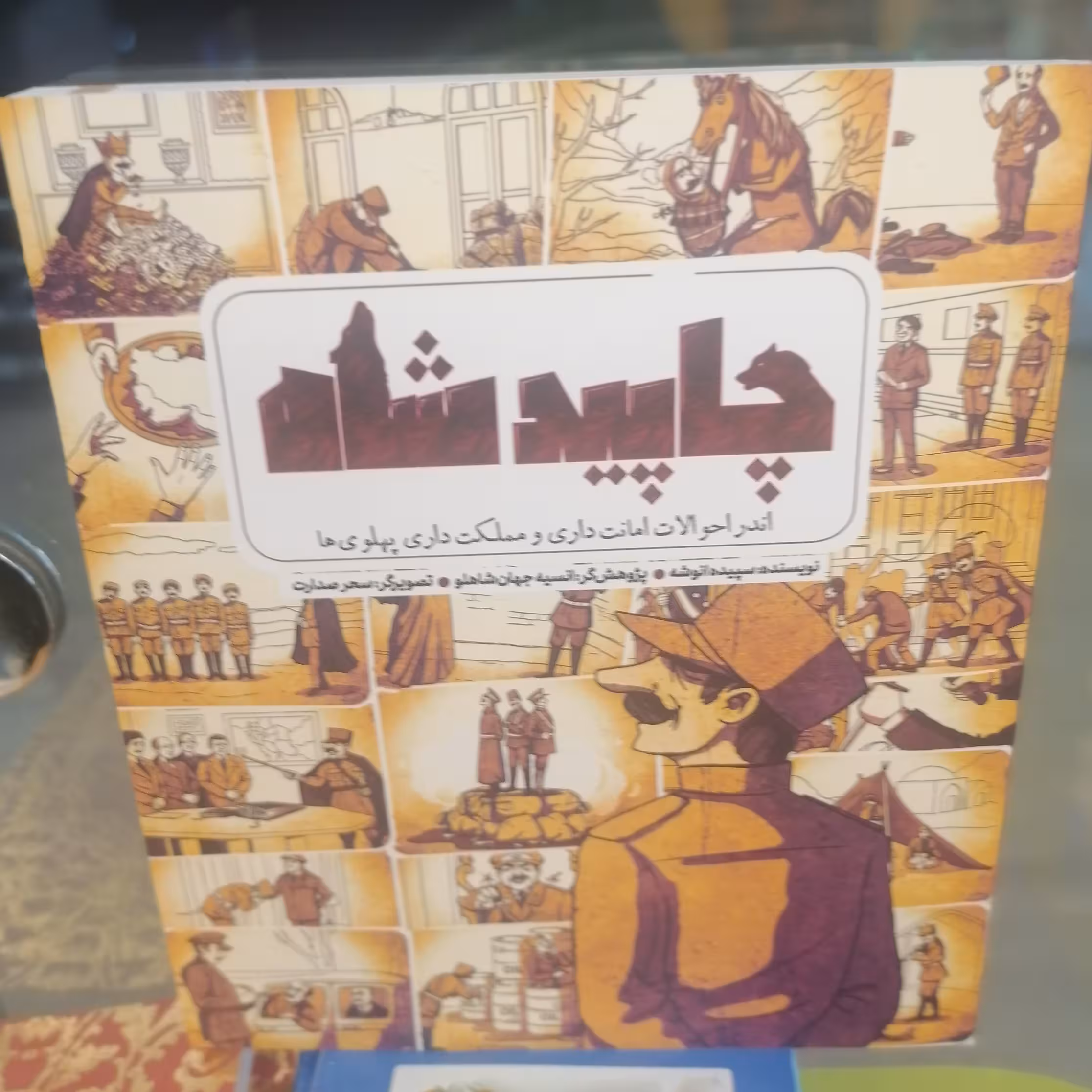 کتاب چاپید شاه نوشته سپیده انوشه نشر کتاب جمکران 