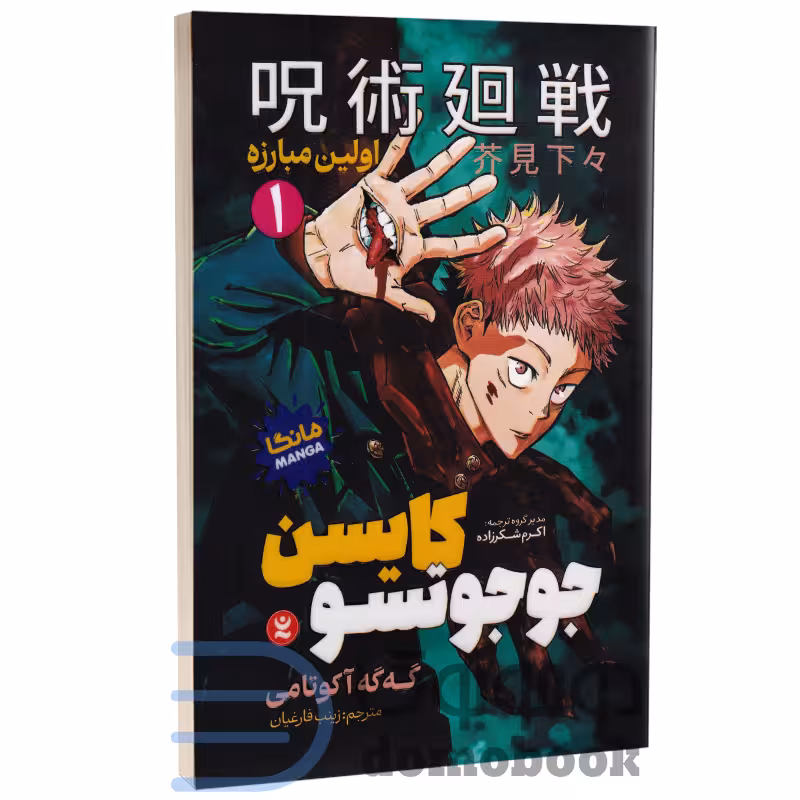 مانگا جوجوتسو کایسن (اولین مبارزه) اثر گه گه آکوتامی انتشارات نگاه آشنا جلد اول
