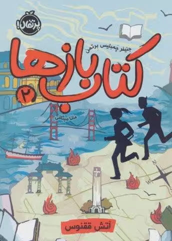 كتاب بازها 2 (آتش ققنوس)
