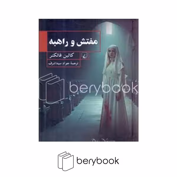 کتاب مفتش و راهبه / گالینگور / ققنوس