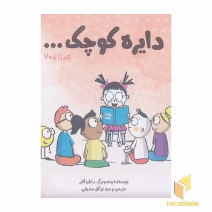 کتاب پک 2 - دایره کوچک... اثر دایان البر نشر صابرین