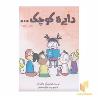 کتاب پک 2 - دایره کوچک... اثر دایان البر نشر صابرین