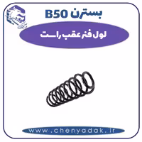 لول فنر عقب راست بسترن B50