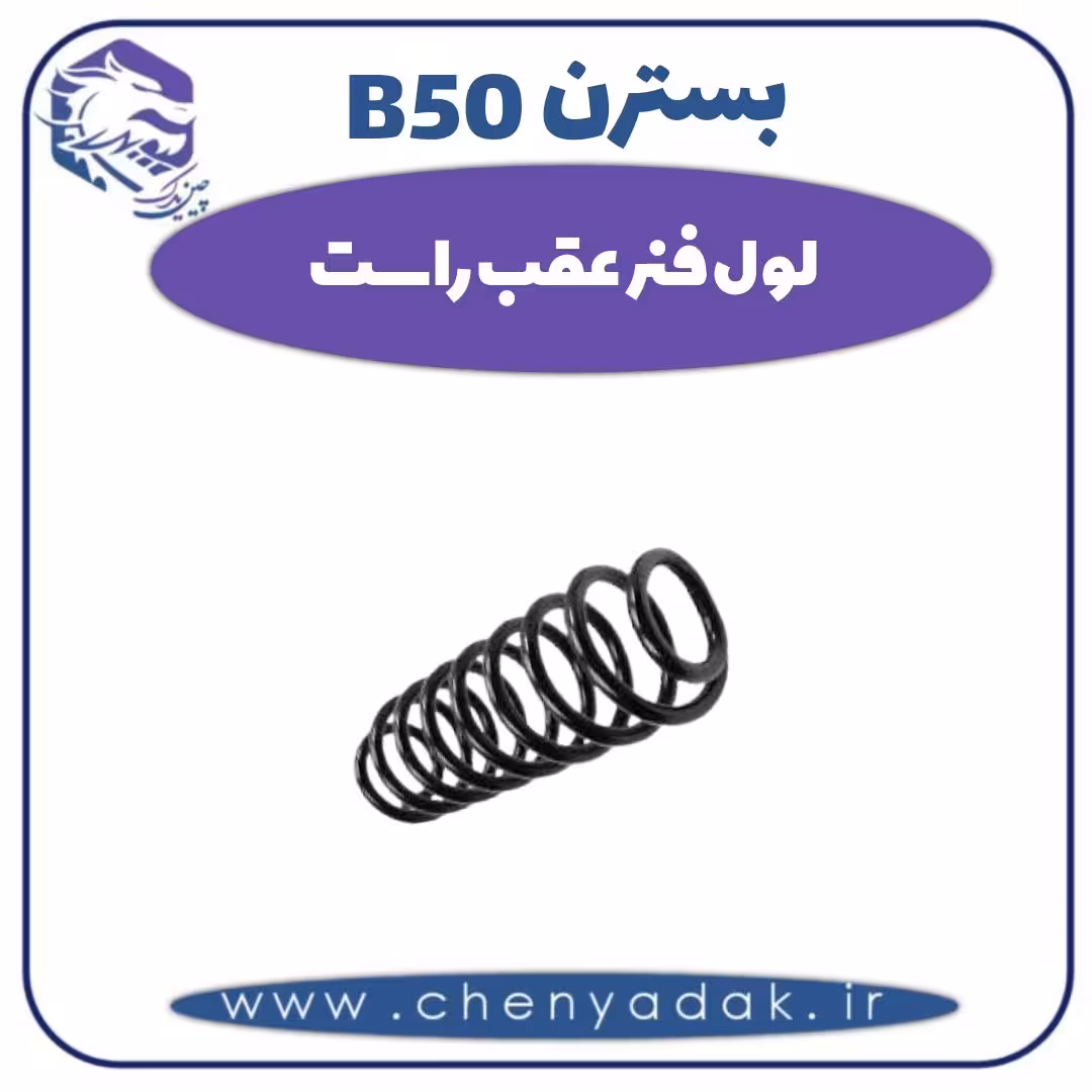 لول فنر عقب راست بسترن B50