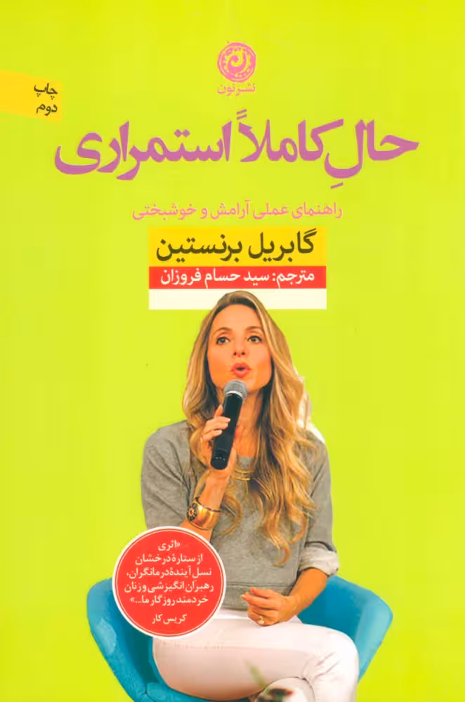حال کاملا استمراری گابریل برنستین / سید حسام فروزان