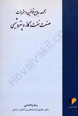 مجموعه جامع قوانین و مقررات صنعت نفت،گاز و پتروشیمی