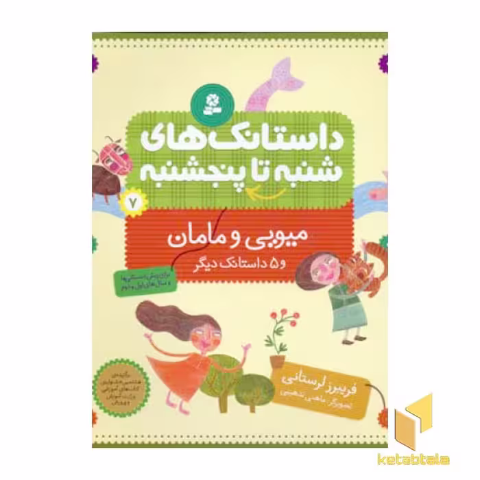 کتاب داستانک های شنبه تا پنجشنبه(7)میویی و مامان اثر فریبرز لرستانی نشر قدیانی