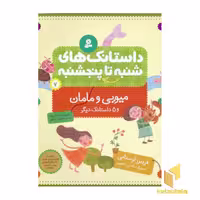 کتاب داستانک های شنبه تا پنجشنبه(7)میویی و مامان اثر فریبرز لرستانی نشر قدیانی