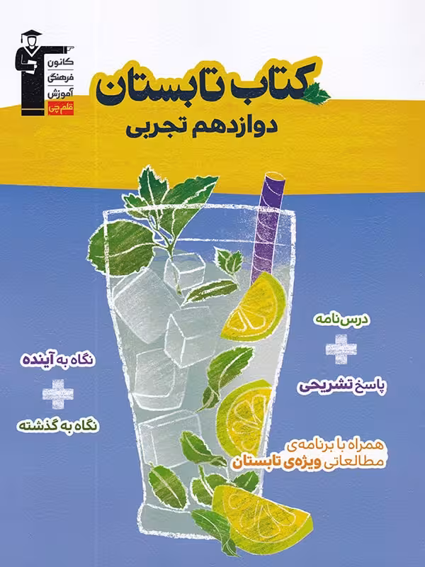 کتاب تابستان دوازدهم (رشته تجربی)  قلم چی