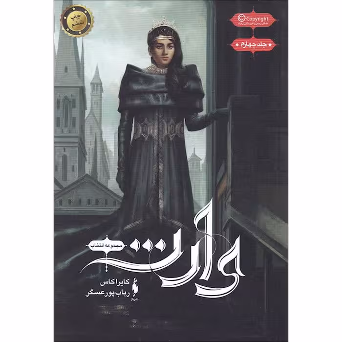 رمان انتخاب (جلد چهارم) – وارث