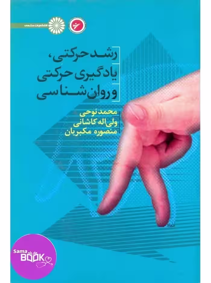 رشد حرکتی،یادگیری حرکتی و روان شناسی