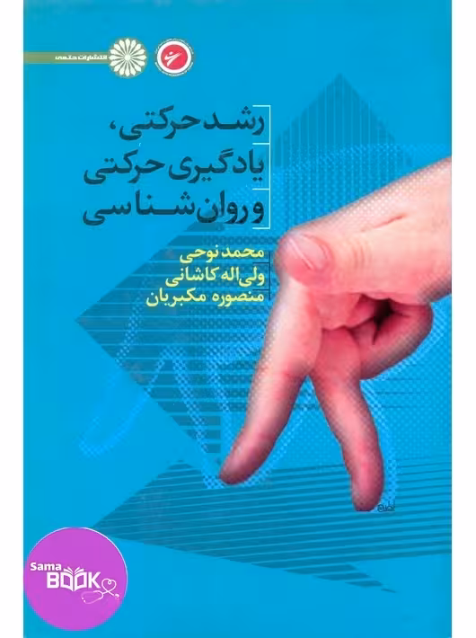 رشد حرکتی،یادگیری حرکتی و روان شناسی