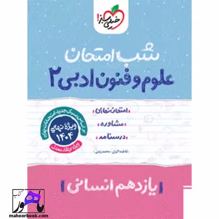 شب امتحان علوم و فنون یازدهم خیلی سبز