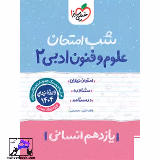شب امتحان علوم و فنون یازدهم خیلی سبز