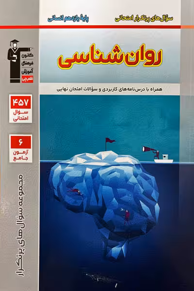 سوال های پرتکرار روان شناسی یازدهم قلم چی