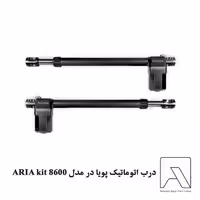 درب اتوماتیک پویا در مدل ARIA kit 8600