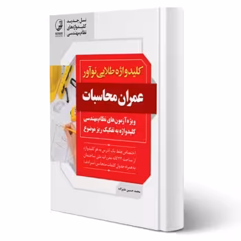 کتاب کلید واژه طلایی عمران محاسبات انتشارات نوآور اثر علیزاده