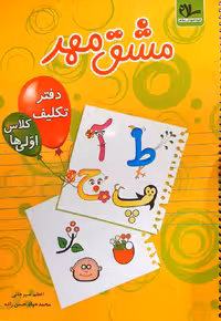 مشق مهر دفتر تکالیف کلاس اولی ها انتشارات سلام