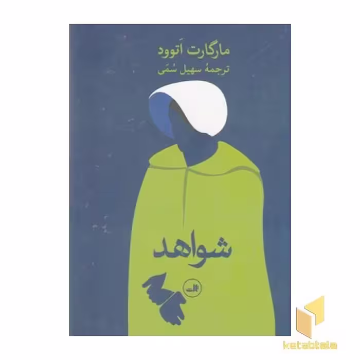 کتاب شواهد اثر مارگارت اتوود نشر ثالث