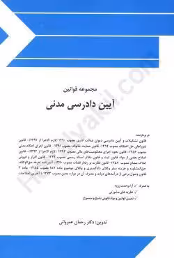 مجموعه قوانین آیین دادرسی مدنی