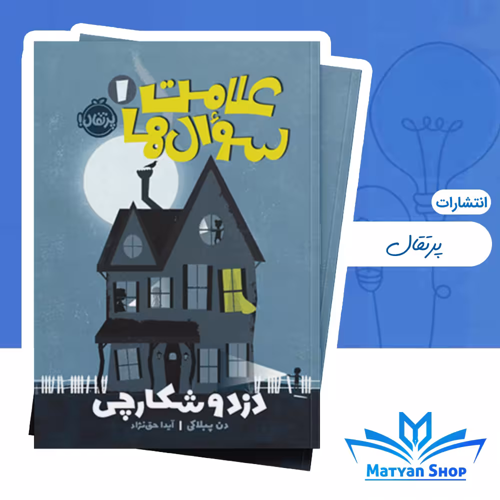 علامت سوالها 1 : دزد و شکارچی