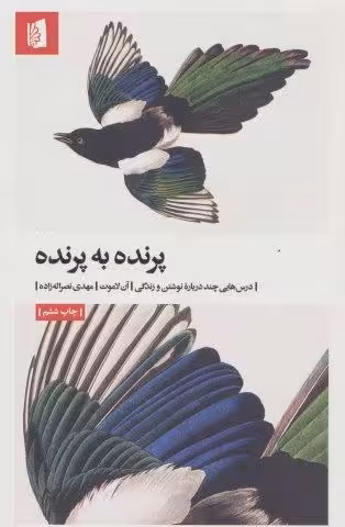 پرنده به پرنده (درس هایی چند درباره نوشتن و زندگی)