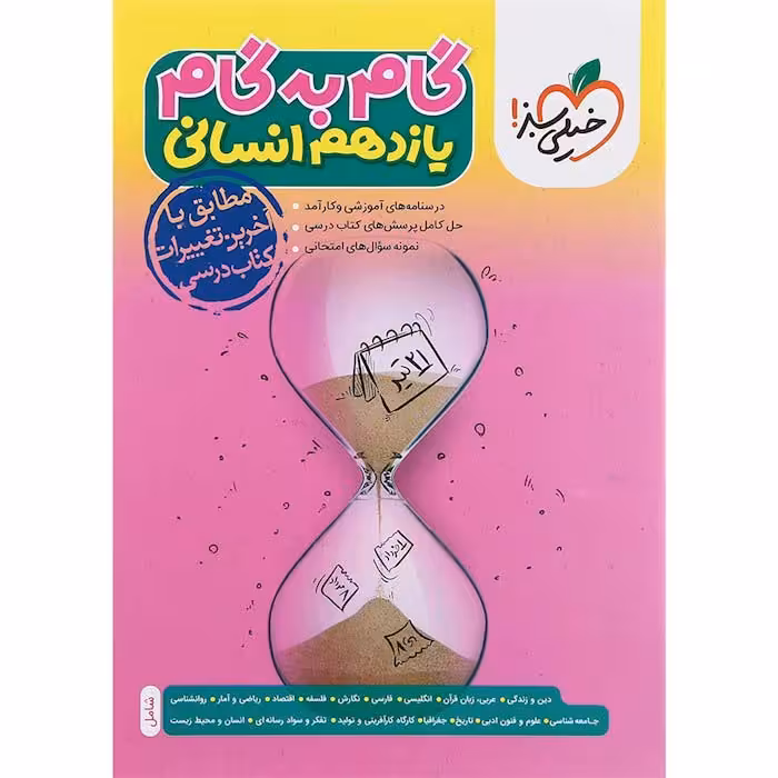 کتاب گام به گام دروس یازدهم انسانی خیلی سبز (چاپ 1404)