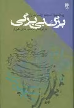 برگ بی برگی | مرکز فرهنگی آبی