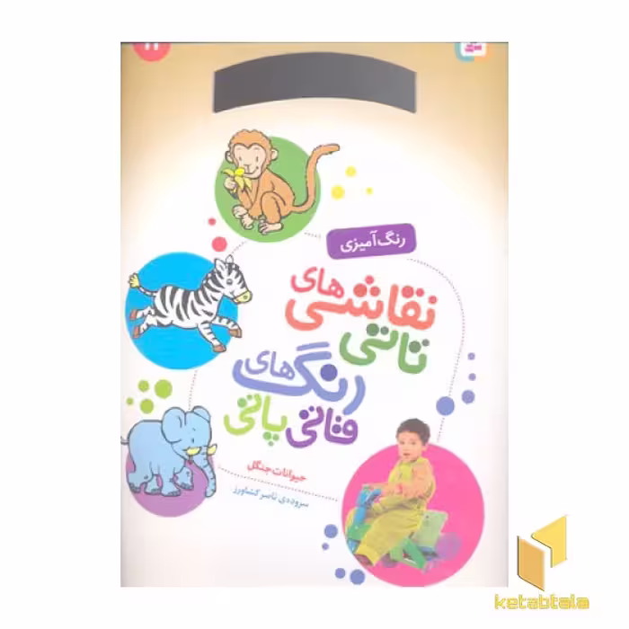 کتاب نقاشی تاتی رنگ قاتی پاتی(11) اثر ناصر کشاورز نشر قدیانی