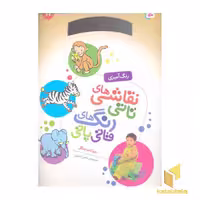 کتاب نقاشی تاتی رنگ قاتی پاتی(11) اثر ناصر کشاورز نشر قدیانی