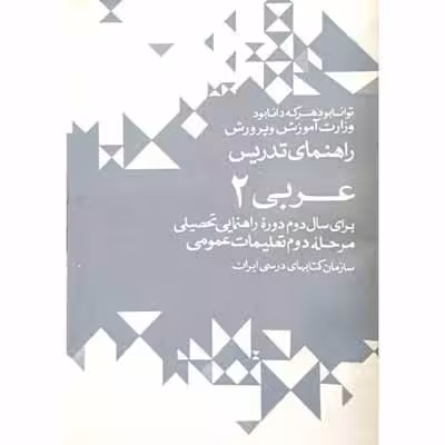 راهنمای تدریس عربی 2 دوره راهنمایی 1351