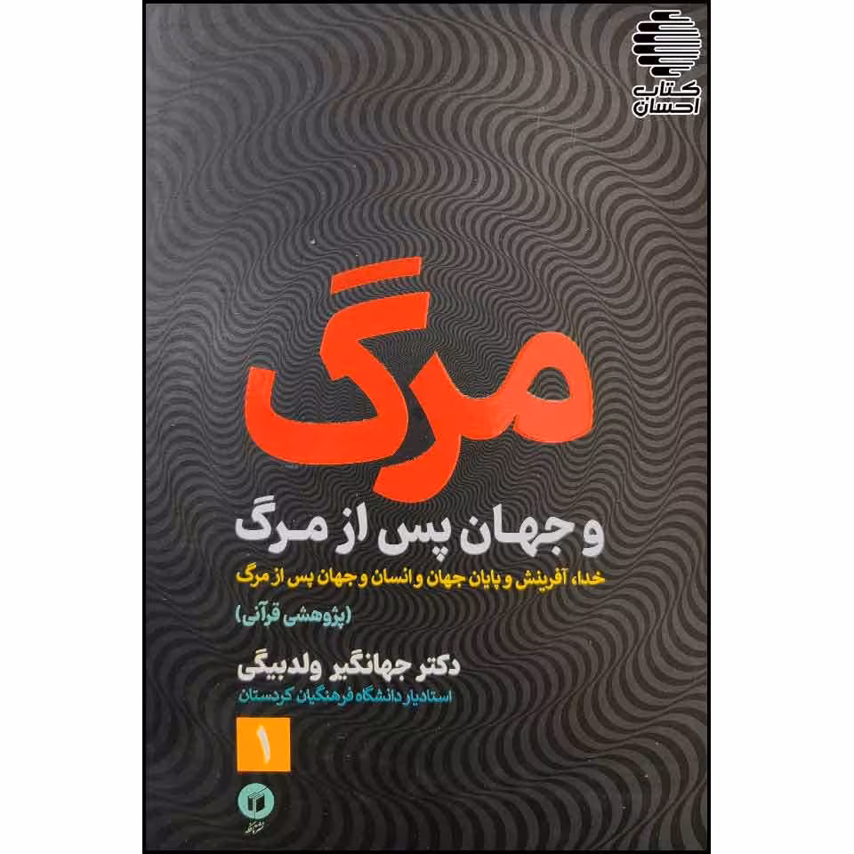 مرگ و جهان پس از مرگ
