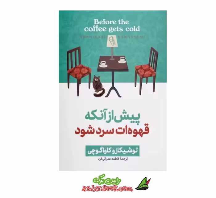 کتاب پیش از آنکه قهوه ات سرد شود – جلد اول