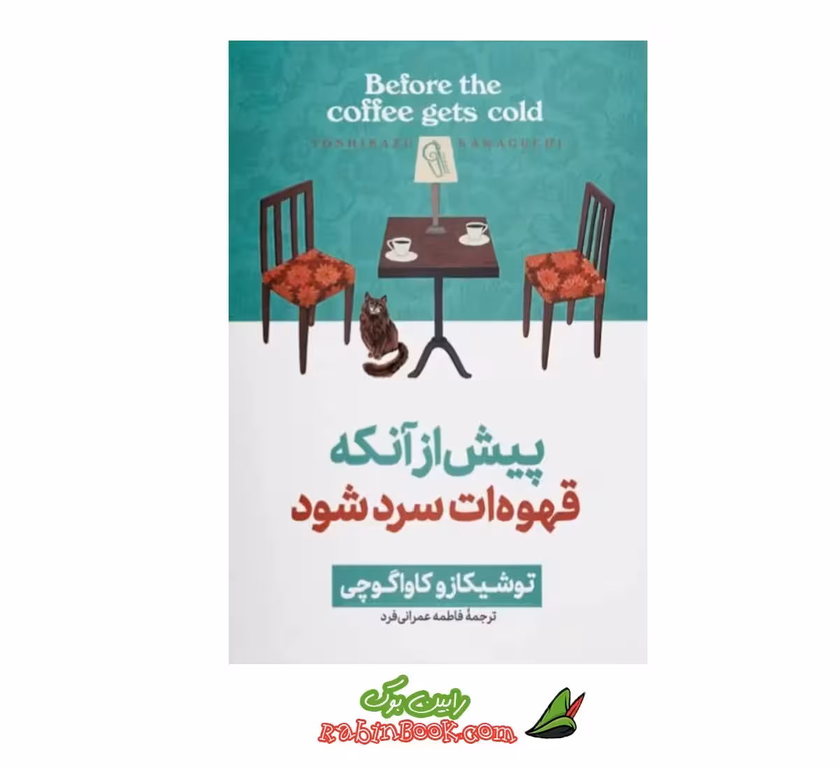 کتاب پیش از آنکه قهوه ات سرد شود – جلد اول