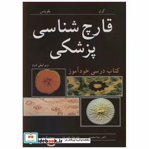 قارچ شناسی پزشکی کتاب درسی خودآموز