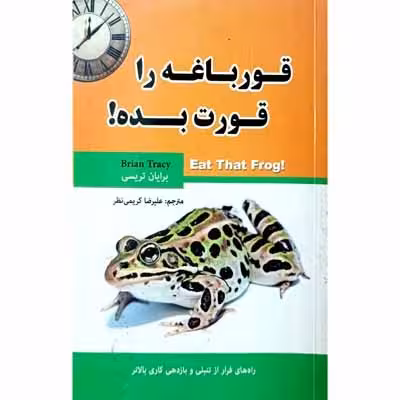 قورباغه را قورت بده