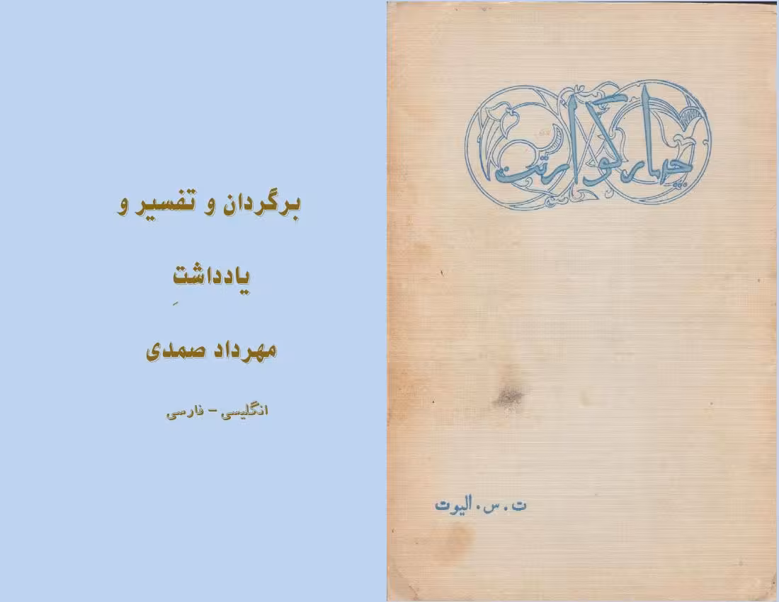 چهار کوارتت – تی اس الیوت