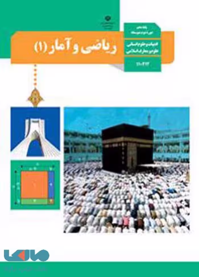 درسی ریاضی و آمار 1 دهم