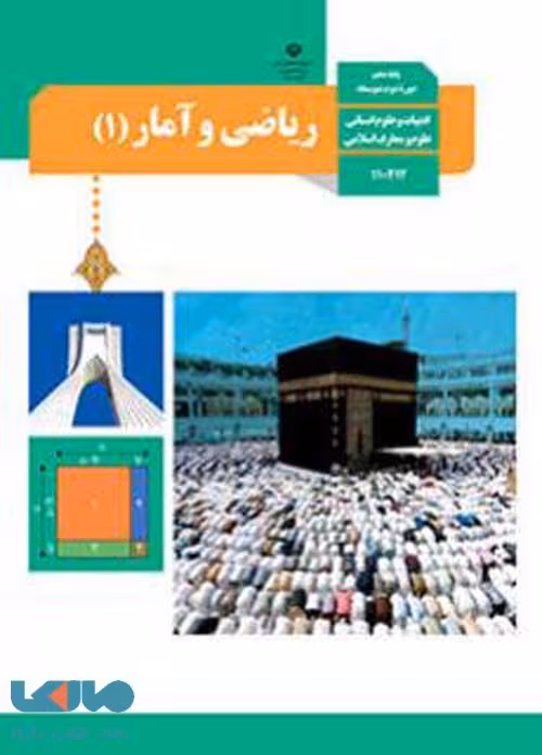 درسی ریاضی و آمار 1 دهم