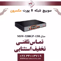 سوییچ شبکه مدیریتی 8 پورت Poe مکسرون مدل Maxron MSW-5208GP-120I