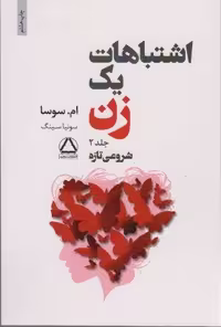کتاب اشتباهات 1 زن 2 (شروعی تازه)، قطع رقعی، جلد شمیز، انتشارات داهی