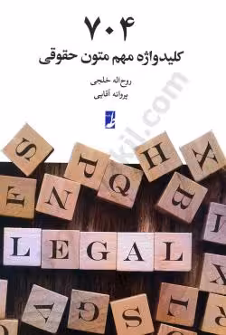 704 کلید واژه مهم متون حقوقی