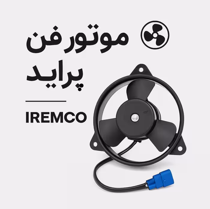 موتور فن پراید آی آر امکو - IREMCO