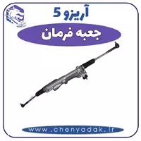 جعبه فرمان آریزو 5