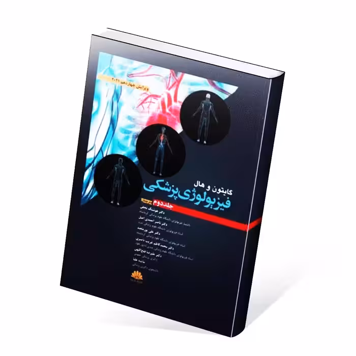 فیزیولوژی پزشکی گایتون و هال 2021 جلد دوم