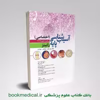 آسیب شناسی اختصاصی رابینز 2018 دکتر شکور