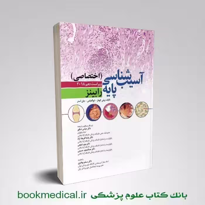 آسیب شناسی اختصاصی رابینز 2018 دکتر شکور