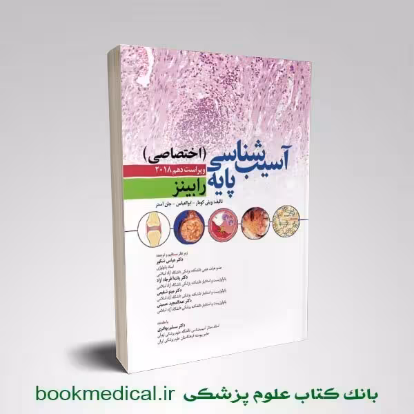 آسیب شناسی اختصاصی رابینز 2018 دکتر شکور