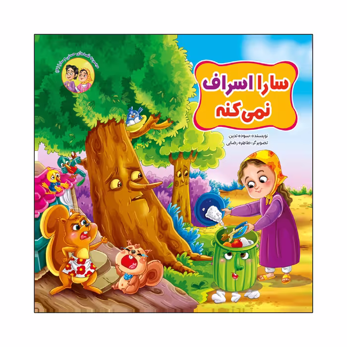 کتاب مجموعه قصه های حسنی و سارا اثر سوده تدین انتشارات آسمان علم 6 جلدی