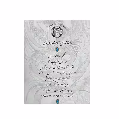 کتاب داستانهای شاهنامه فردوسی شرکت انتشارات آراز بیکران